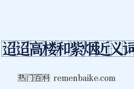 迢迢高楼和紫烟近义词是什么意思的图片